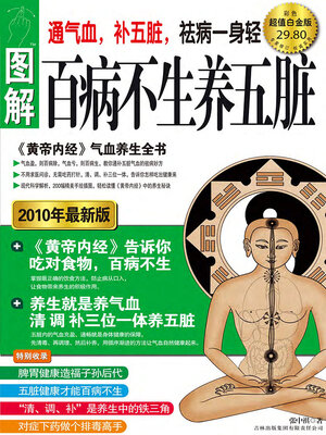 cover image of 图解百病不生养五脏（超值白金版）